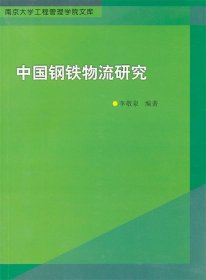 中国钢铁物流研究 李敬泉　编著南京大学出版社9787305110597