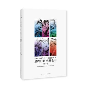 终幻想:典藏全书(第一卷) 史克威尔艾尼克斯公司新星出版社