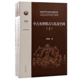 中古丧葬模式与礼仪空间(全2册) 李梅田上海古籍出版社