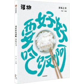 要好好吃饭啊：米饭之书：： 李舒中信出版社9787521745375