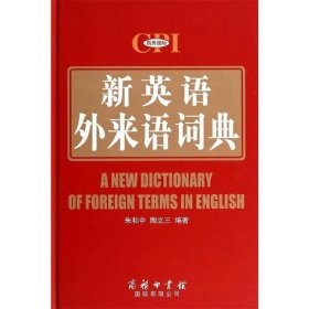 新英语外来语词典 朱和中商务印书馆国际有限公司9787517600077