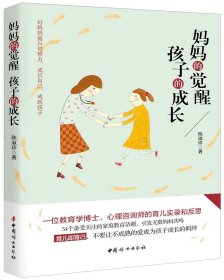妈妈的觉醒 孩子的成长 陈淑珍中国妇女出版社9787512714441