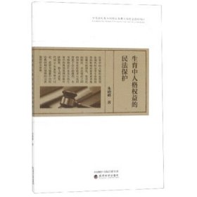 生育中人格权益的民法保护 朱晓峰经济科学出版社9787521804485