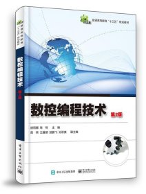 数控编程技术 胡丽娜电子工业出版社9787121392764