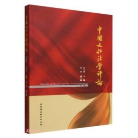中国文化法学评论：第二辑 石东坡中国社会科学出版社