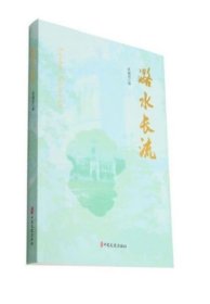 潞水长流 张丽君中国文史出版社有限公司9787520536035