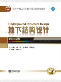 地下结构设计 高波武汉大学出版社9787307198227