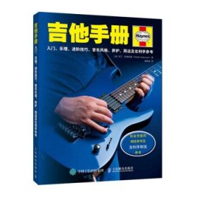 吉他手册:入门、乐理、进阶技巧、音乐风格、养护、周边及左利手
