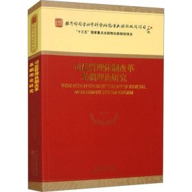 司法管理体制改革基础理论研究 徐汉明经济科学出版社