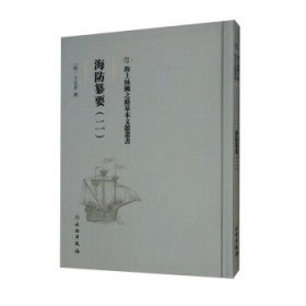 海防纂要(二) 王在晋文物出版社9787501076512