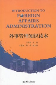 外事管理知识读本 于鲁明 编北京大学出版社9787301204702