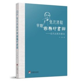 张元济和早期商务印书馆:近代出版史散论 叶新中央编译出版社