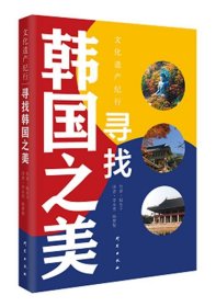 《寻找韩国之美》 [韩国]赵永子研究出版社9787519908935