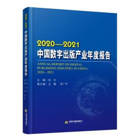 2020-2021中国数字出版产业年度报告 9787506887533 张立 中国书