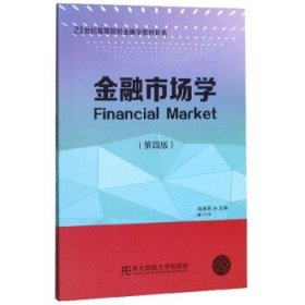 金融市场学(第4版) 陈善昂东北财经大学出版社9787565436215