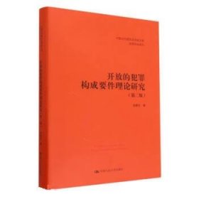 开放的犯罪构成要件理论研究(第2版) 刘艳红中国人民大学出版社