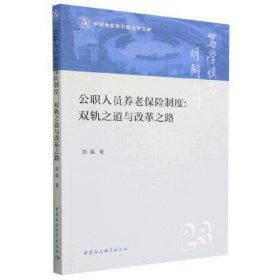 公职人员养老保险制度:双轨之道与改革之路 郭磊中国社会科学出版