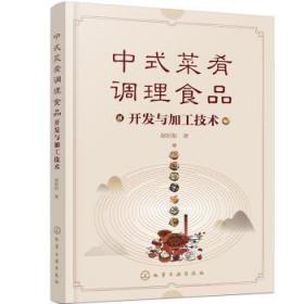 中式菜肴调理食品开发与加工技术 赵钜阳 著化学工业出版社