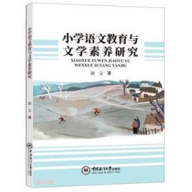 小学语文教育与文学素养研究 徐文中国海洋大学出版社