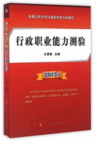 行政职业能力测验(2017版) 王甫银人民出版社9787010165967
