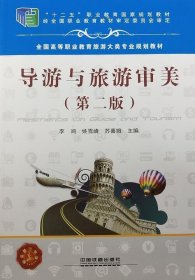 导游与旅游审美(第2版) 李鸿,姚雪峰,苏喜娥 编中国铁道出版社