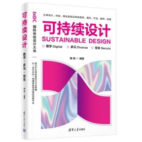 可持续设计:数字·多元·安全 胡晓清华大学出版社9787302640745