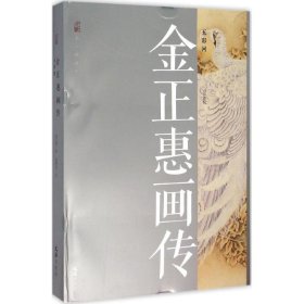 金正惠画传:五彩河 钟惠娟,李爽,桂国强 编,金正惠 绘文汇出版社9