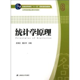 统计学原理 吴有庆,童立华　主编上海财经大学出版社