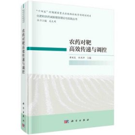 农药对靶高效传递与调控(精) 黄启良,杜凤沛科学出版社