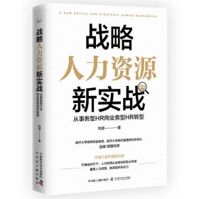 战略人力资源新实战:从事务型HR向业务型HR转型 刘芳原子能出版社