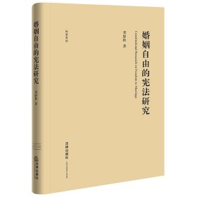 婚姻自由的宪法研究 邓静秋法律出版社9787519782184