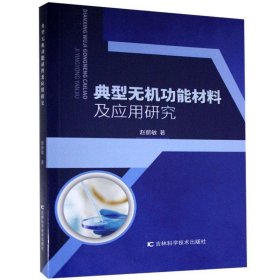 典型无机功能材料及应用研究 赵丽敏吉林科学技术出版社