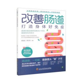 改善肠道:打造身体好免疫 蔡亚宏,罗云涛黑龙江科学技术出版社