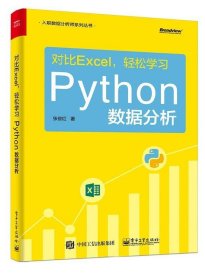 对比Excel，轻松学习Python数据分析 张俊红电子工业出版社