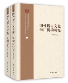 国外语言文化推广机构研究 曹德明时事出版社9787802329966