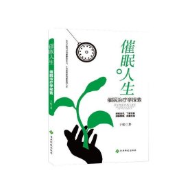 催眠人生：催眠治疗学探索 于松贵州科技出版社9787553207773