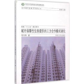 城市保障性住房提供的三方合作模式研究 邓大伟 著,诸大建 编同济