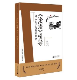 《论语》引导:进入孔子的精神世界., 刘莘广西师范大学出版社