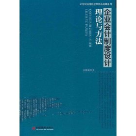 企业会计制度设计理论与方法 刘德道中国经济出版社9787513606110