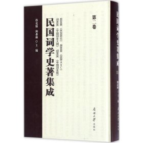 民国词学史著集成(第二卷) 孙克强,和希林南开大学出版社
