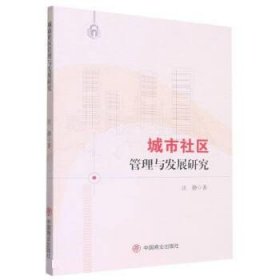 城市社区管理与发展研究 汪静中国商业出版社9787520823524