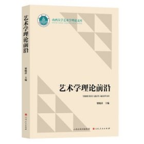 艺术学理论前沿 梁晓萍山西人民出版社9787203123538