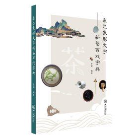 东巴象形文字新茶百戏字典 李瑜中山大学出版社9787306078582