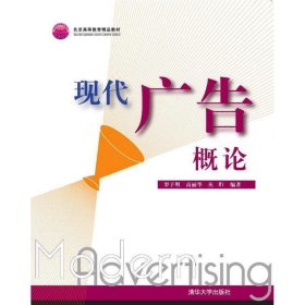 现代广告概论 罗子明,高丽华,丛珩 著清华大学出版社
