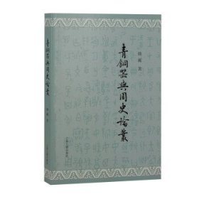 青铜器与周史论丛 韩巍上海古籍出版社9787573202802