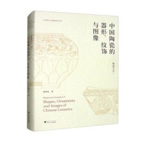 陶瓷手记(5)-中国陶瓷的器形、纹饰与图像 谢明良浙江大学出版社9