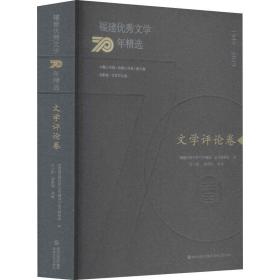 福建优秀文学70年精选:1949-2019:文学评论卷 9787555021780 《福