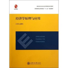 经济学原理与应用 金春良上海交通大学出版社9787313092120