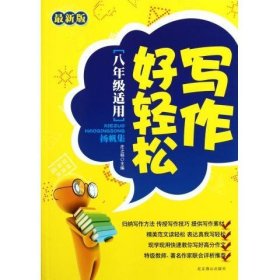 写作好轻松:新版:扬帆集:八年级作文 庄之明北京燕山出版社
