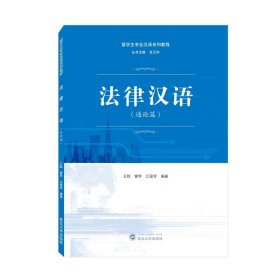 法律汉语(通论篇) 王耿,曾李,江登琴武汉大学出版社9787307235977